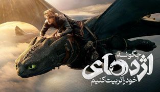 فیلم چگونه اژدهای خود را تربیت کنیم