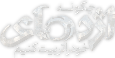 چگونه اژدهای خود را تربیت کنیم