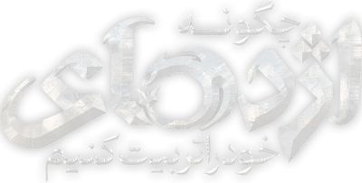 چگونه اژدهای خود را تربیت کنیم