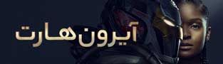 آیرون هارت