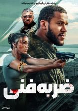 فیلم ضربه فنی