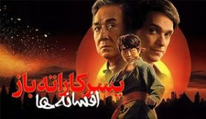 فیلم پسر کاراته باز افسانه ها