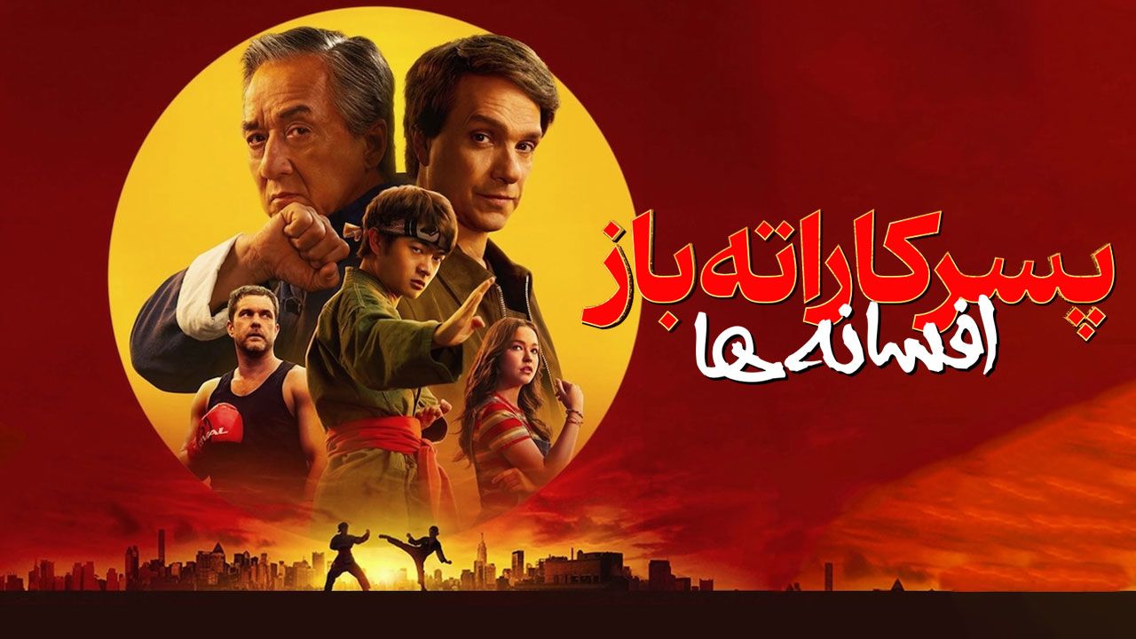 فیلم پسر کاراته باز افسانه ها Karate Kid Legends 2025