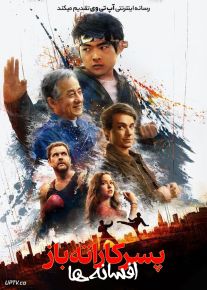 فیلم پسر کاراته باز افسانه ها Karate Kid Legends 2025 با دوبله فارسی