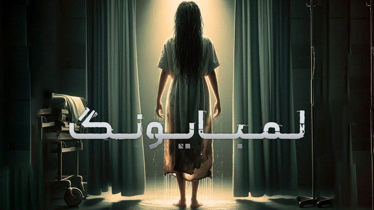 فیلم ترسناک لمبایونگ Lembayung 2024