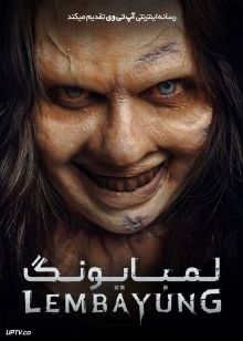 فیلم ترسناک لمبایونگ Lembayung 2024 با زیرنویس فارسی