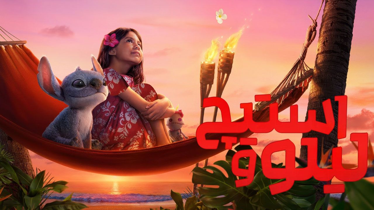 فیلم لیلو و استیچ Lilo and Stitch 2025