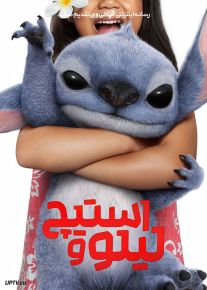 فیلم لیلو و استیچ Lilo and Stitch 2025 با دوبله فارسی