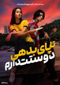 فیلم تا پای بدهی دوستت دارم Love You to Debt 2024 با زیرنویس فارسی
