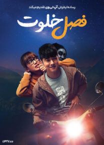 فیلم فصل خلوت Low Season 2020 با زیرنویس فارسی