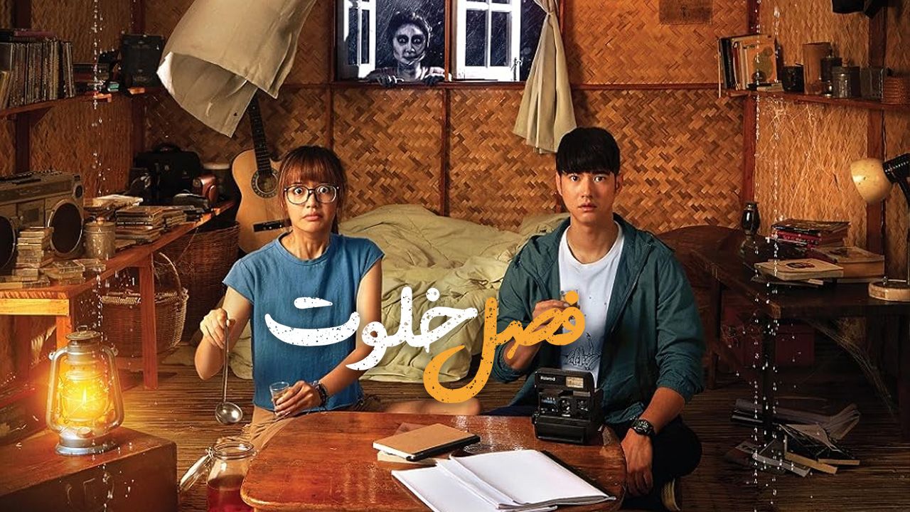 فیلم فصل خلوت Low Season 2020