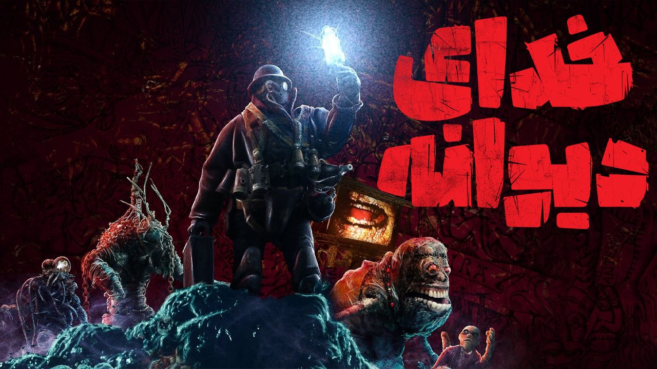 فیلم خدای دیوانه Mad God 2021