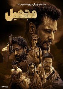 فیلم هندی مجهیل Majhail 2025 با دوبله فارسی