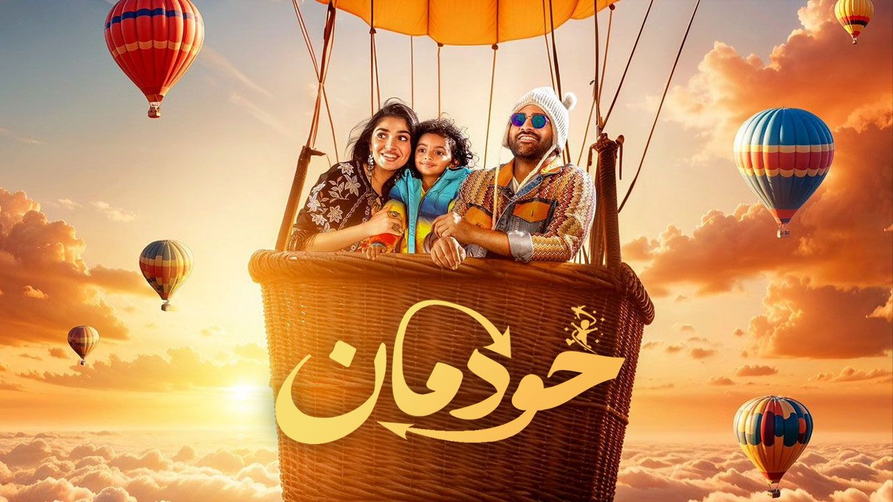 فیلم خودمان Manamey 2025