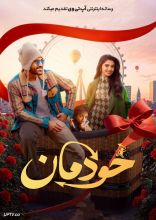 فیلم خودمان