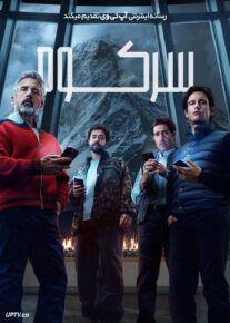 فیلم سر کوه Mountainhead 2025 با دوبله فارسی