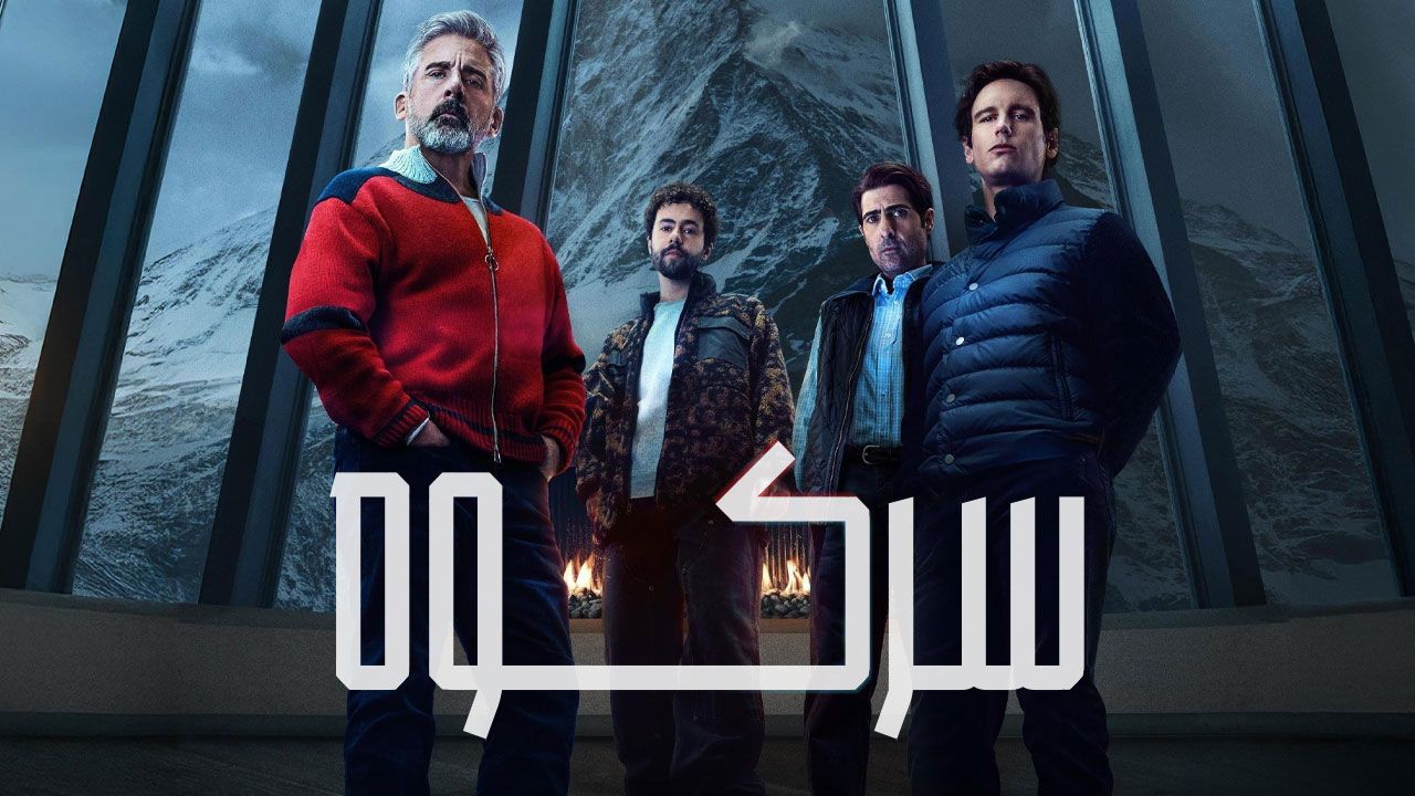 فیلم سر کوه Mountainhead 2025