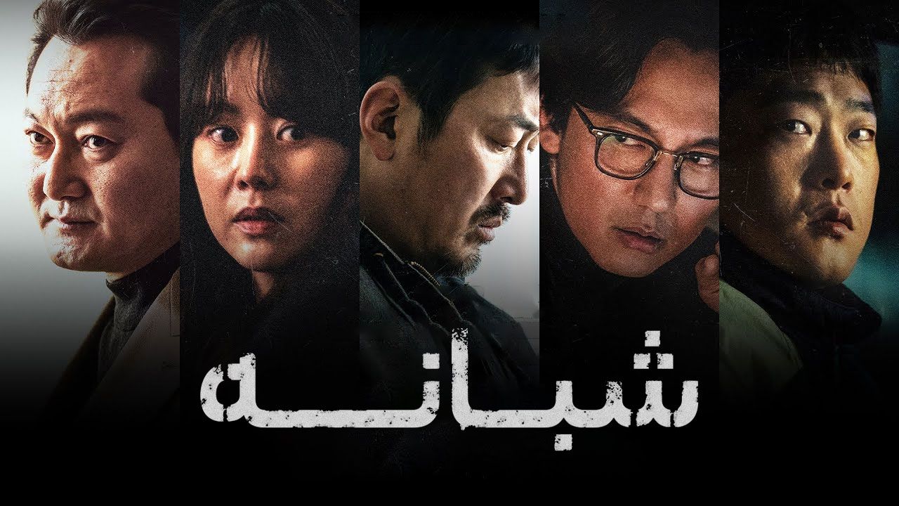 فیلم شبانه Nocturnal 2025