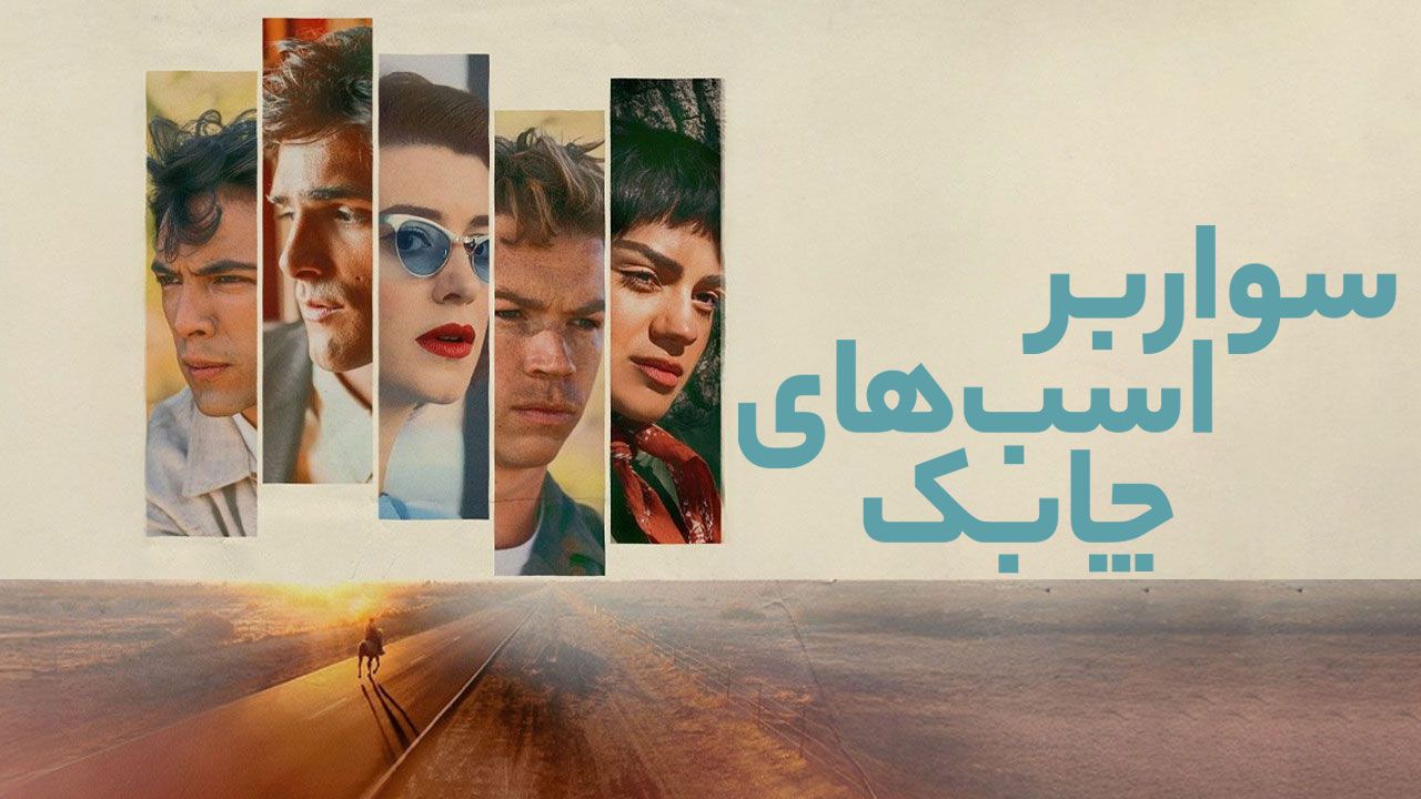 فیلم سوار بر اسب های چابک On Swift Horses 2024