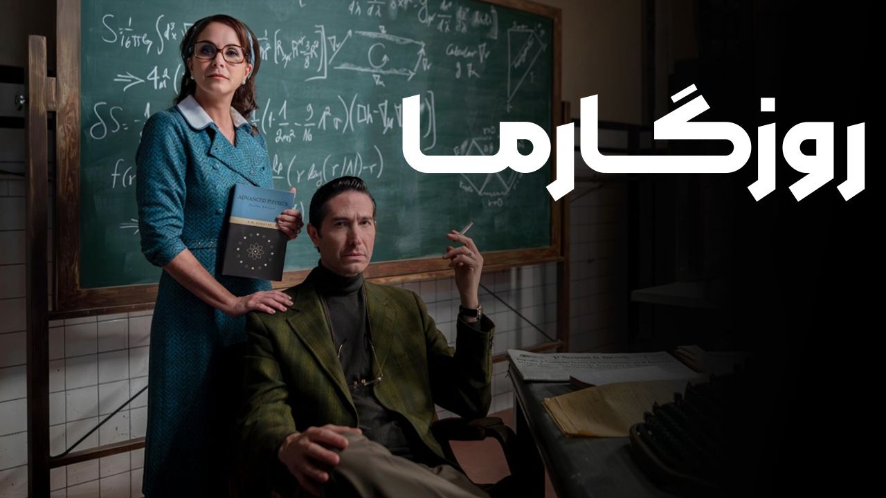 فیلم روزگار ما Our Times 2025