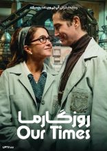 فیلم روزگار ما