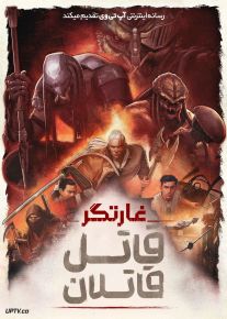 انیمیشن غارتگر قاتل قاتلان Predator Killer of Killers 2025 با دوبله فارسی