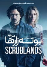 سریال بوته زار ها