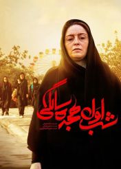 فیلم شب اول هجده سالگی