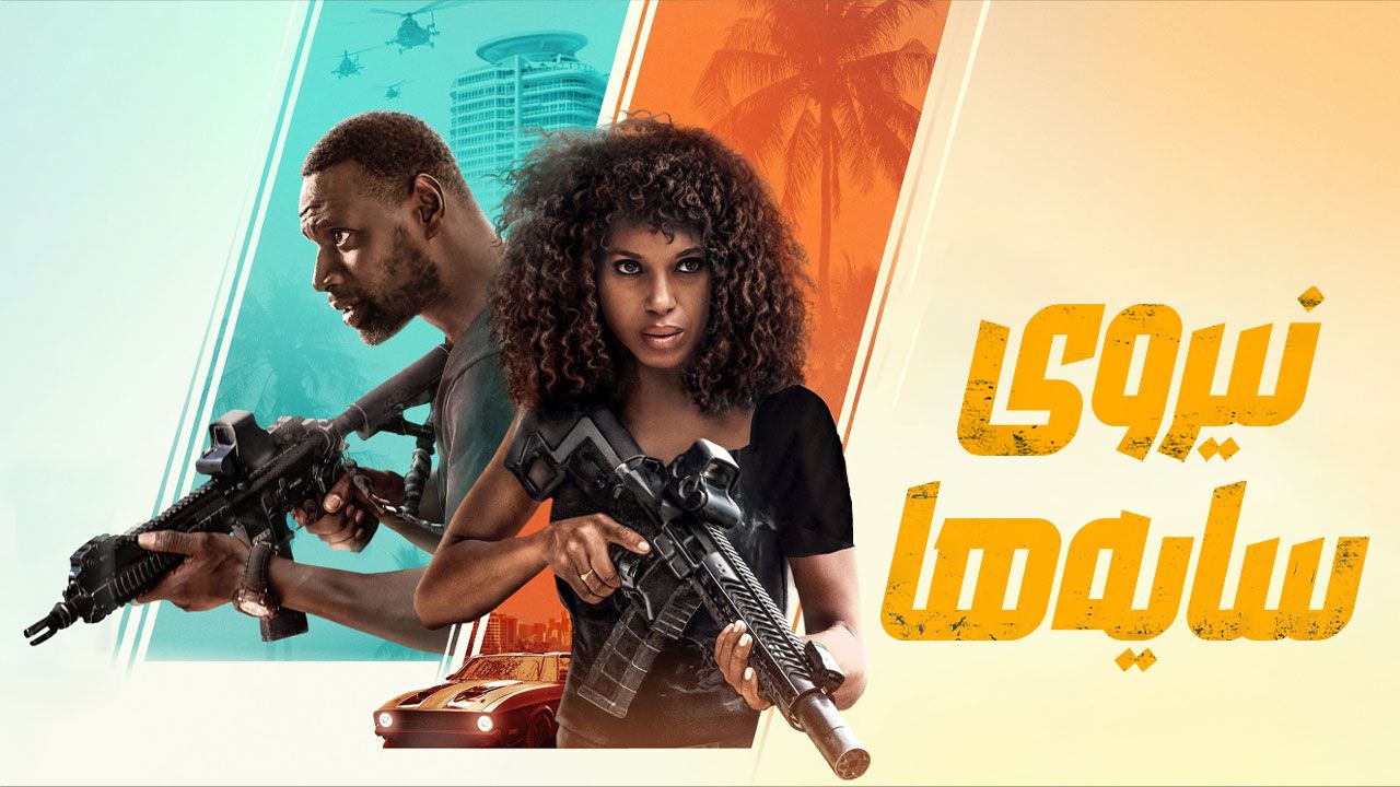 فیلم نیروی سایه ها Shadow Force 2025