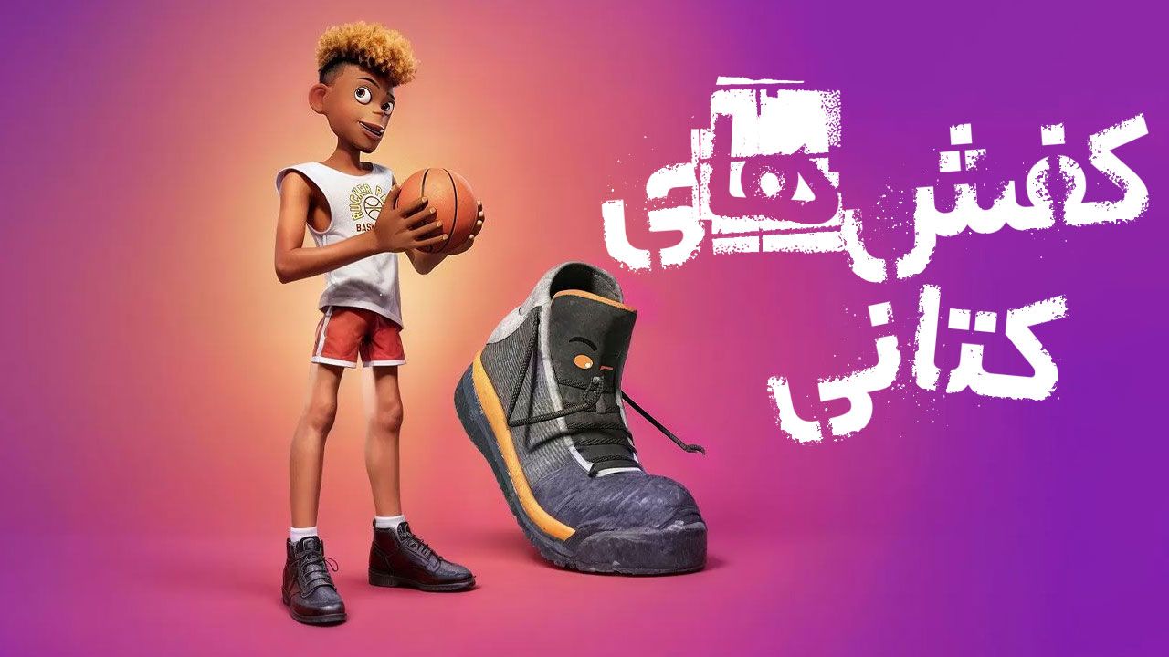 انیمیشن اسنیکز Sneaks 2025