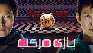 سریال اسکویید گیم