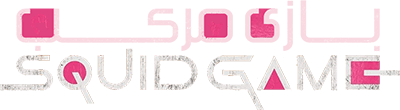 اسکویید گیم
