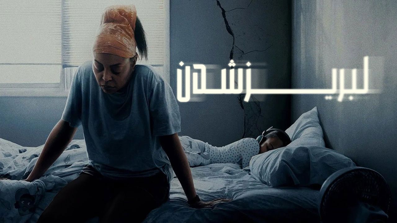 فیلم لبریز شدن Straw 2025