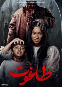 فیلم ترسناک طاغوت Thaghut 2024 با زیرنویس فارسی