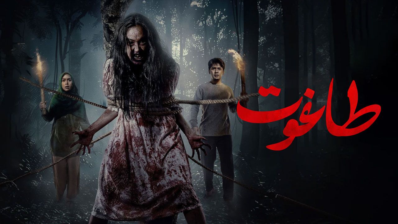 فیلم ترسناک طاغوت Thaghut 2024