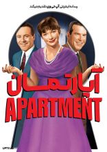 فیلم آپارتمان