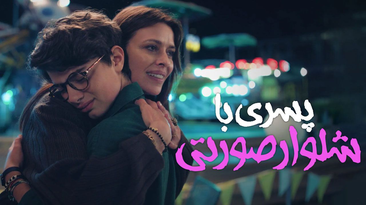 فیلم پسری با شلوار صورتی The Boy with Pink Trousers 2024