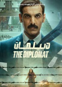 فیلم هندی دیپلمات The Diplomat 2025 با دوبله فارسی
