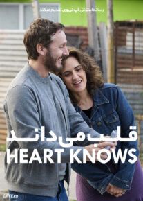  فیلم قلب می داند The Heart Knows 2025 با دوبله فارسی