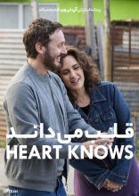 فیلم قلب می داند