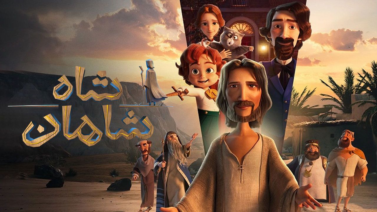 انیمیشن شاه شاهان The King of Kings 2025