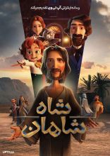 انیمیشن شاه شاهان