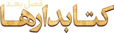 کتابدارها فصل بعد