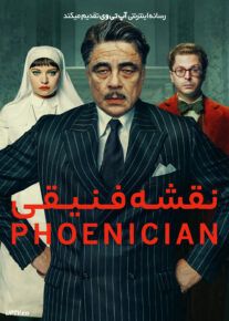 فیلم نقشه فینیقی The Phoenician Scheme 2025 با دوبله فارسی