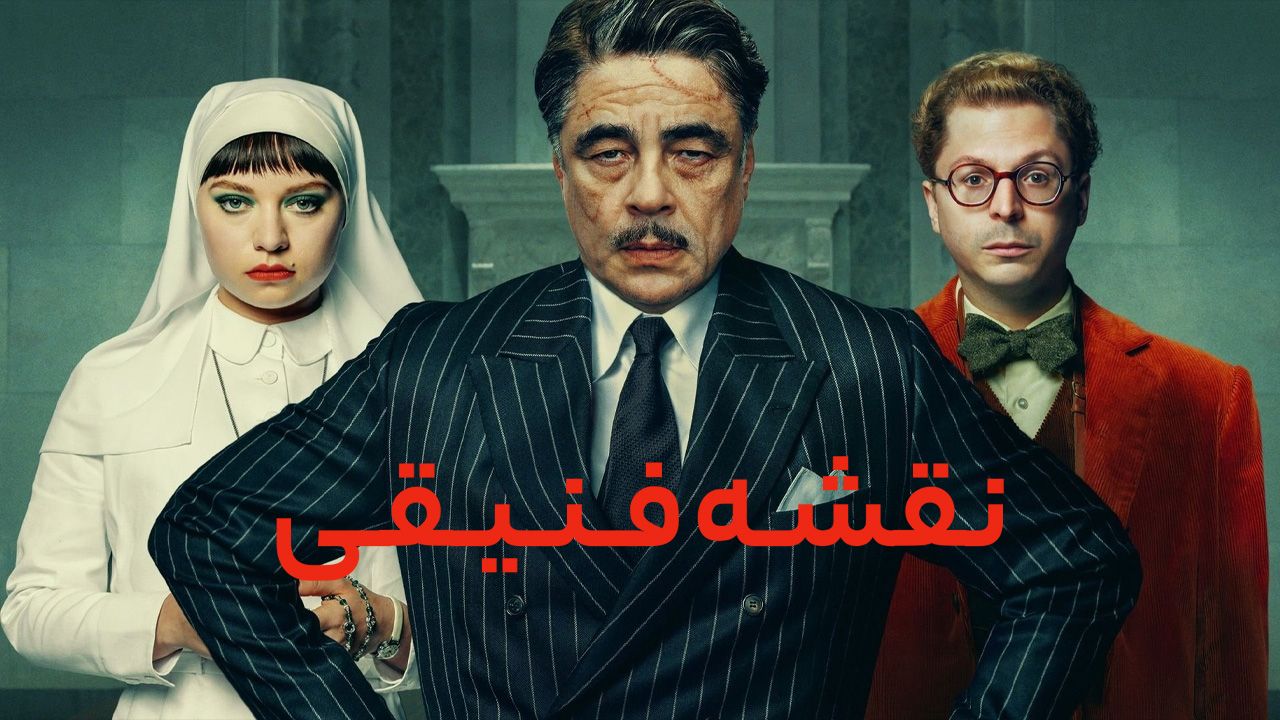 فیلم نقشه فینیقی The Phoenician Scheme 2025