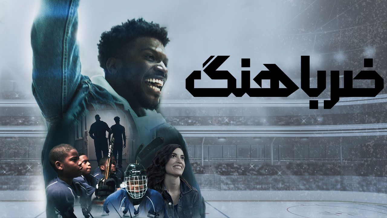 فیلم ضرباهنگ The Rhythm 2024