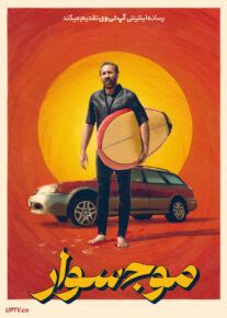 فیلم موج سوار The Surfer 2024 با دوبله فارسی