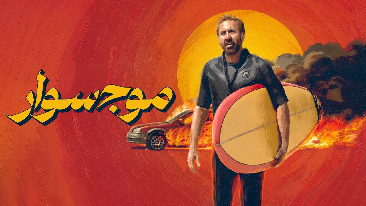 فیلم موج سوار The Surfer 2024