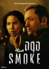 سریال دود Smoke 2025 فصل اول با دوبله فارسی