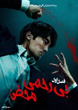 سریال بی رحمی محض